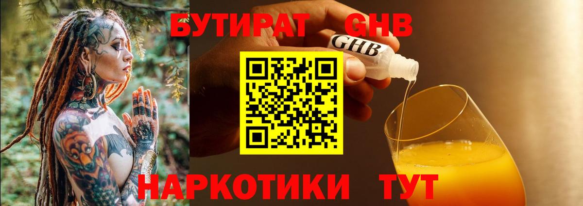 Бутират  Вход с VPN  Усть-Джегута  Бутират бутандиол 