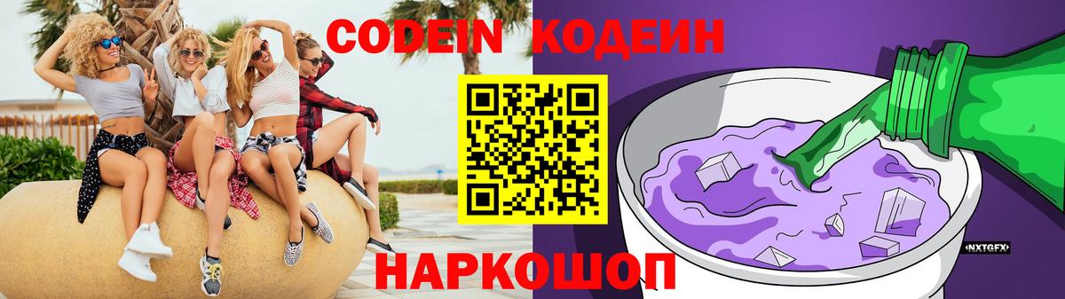 Кодеин Purple Drank  Codein напиток Lean (лин)  Вход с VPN  Усть-Джегута 